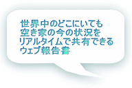 ���E���̂ǂ��ɂ��Ă� �󂫉Ƃ̍��̏󋵂� ���A���^�C���ŋ��L�ł��� �E�F�u�񍐏�